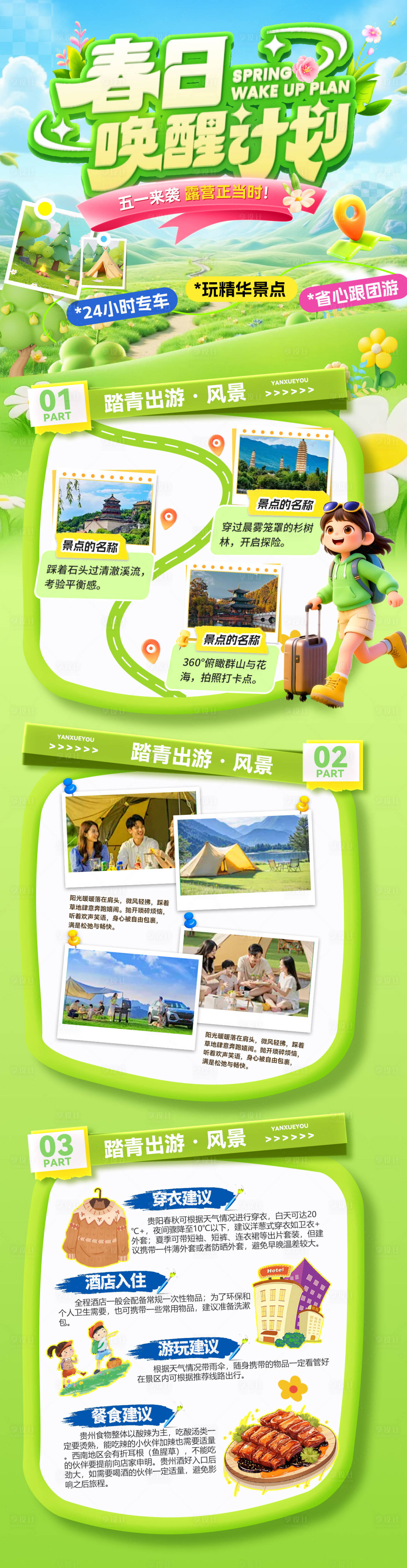 源文件下载【享设计】搜索编号：72700036227714223【五一踏青出游露营研学游亲子旅游计划出】