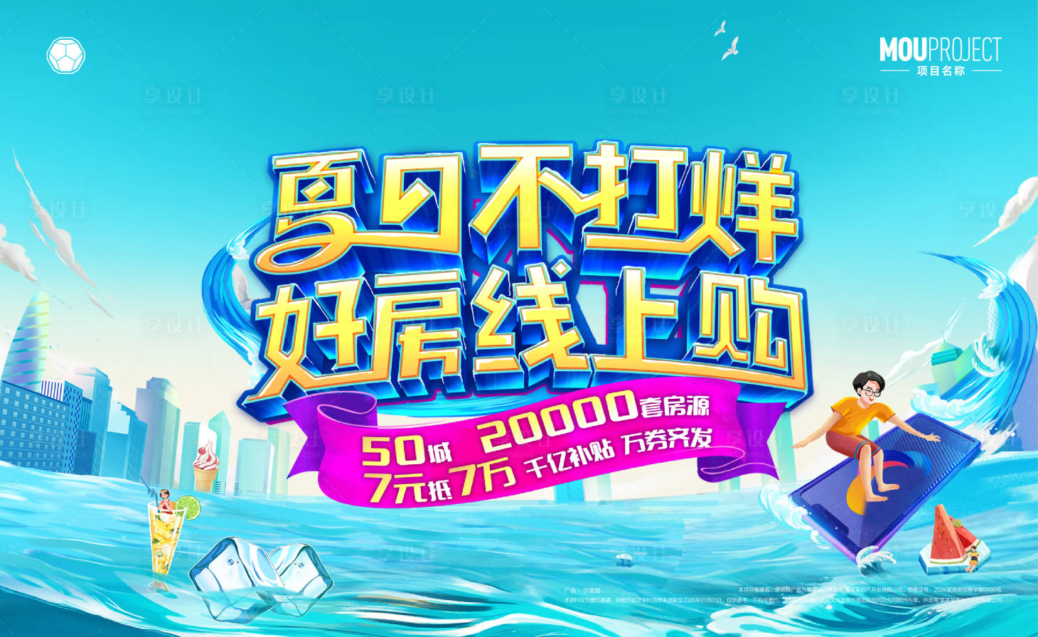 源文件下载【享设计】搜索编号：38100036401468126【夏日清凉计划主KV】