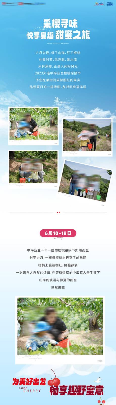 源文件下载【享设计】搜索编号：46100036385113542【房地产业主樱桃采摘活动长图】