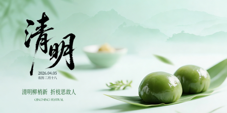 源文件下载【享设计】搜索编号：87680036193745385【清明节】