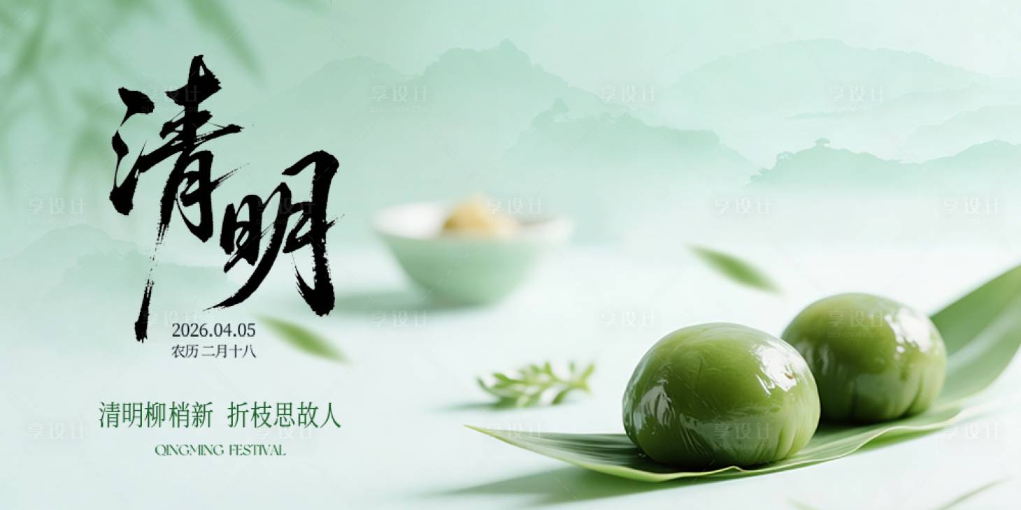 源文件下载【享设计】搜索编号：87680036193745385【清明节】