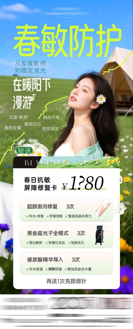 源文件下载【享设计】搜索编号：91810036504972783【医美春敏防护海报】