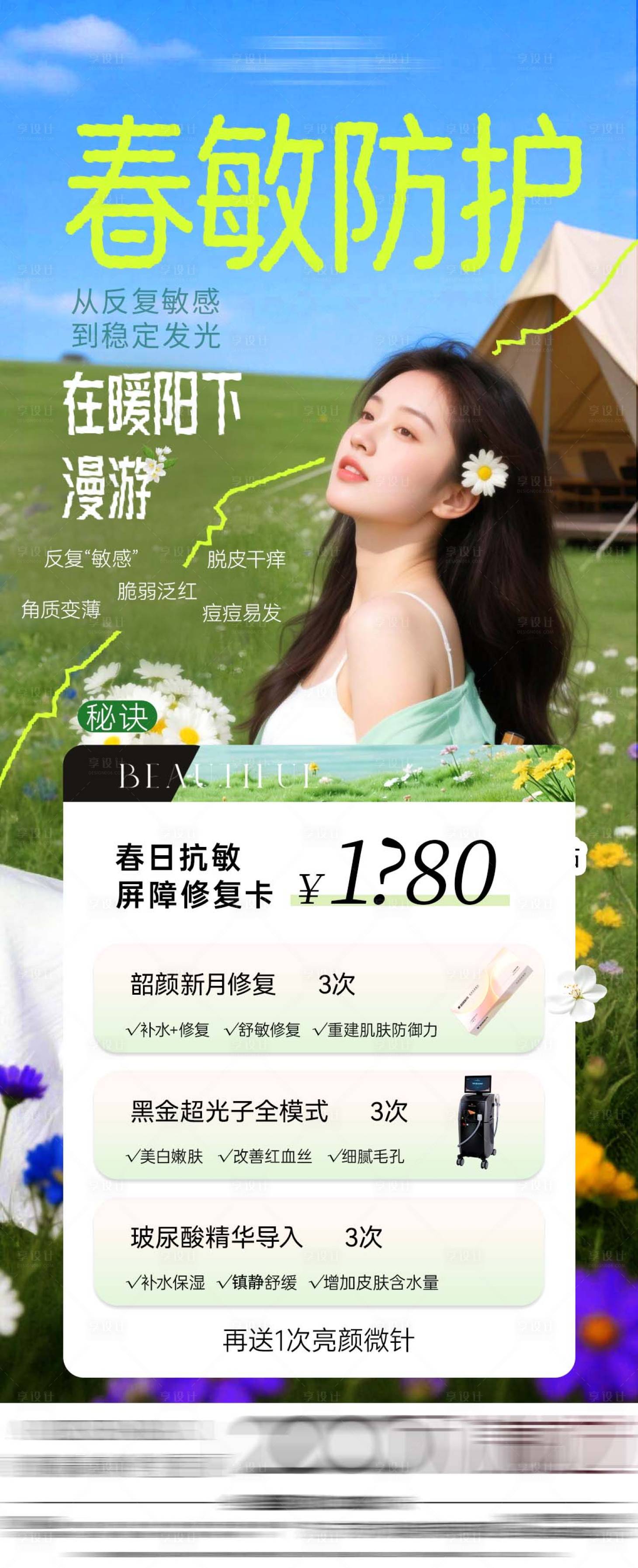 源文件下载【享设计】搜索编号：91810036504972783【医美春敏防护海报】