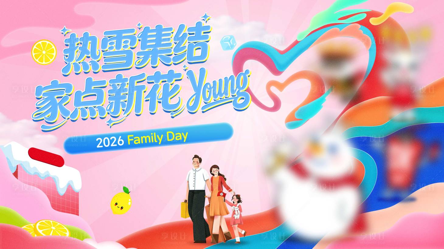 源文件下载【享设计】搜索编号：46510036402587010【蜜雪】