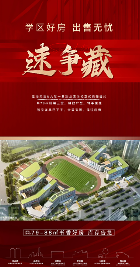 源文件下载【享设计】搜索编号：86820036625197077【地产学府热销红金海报】