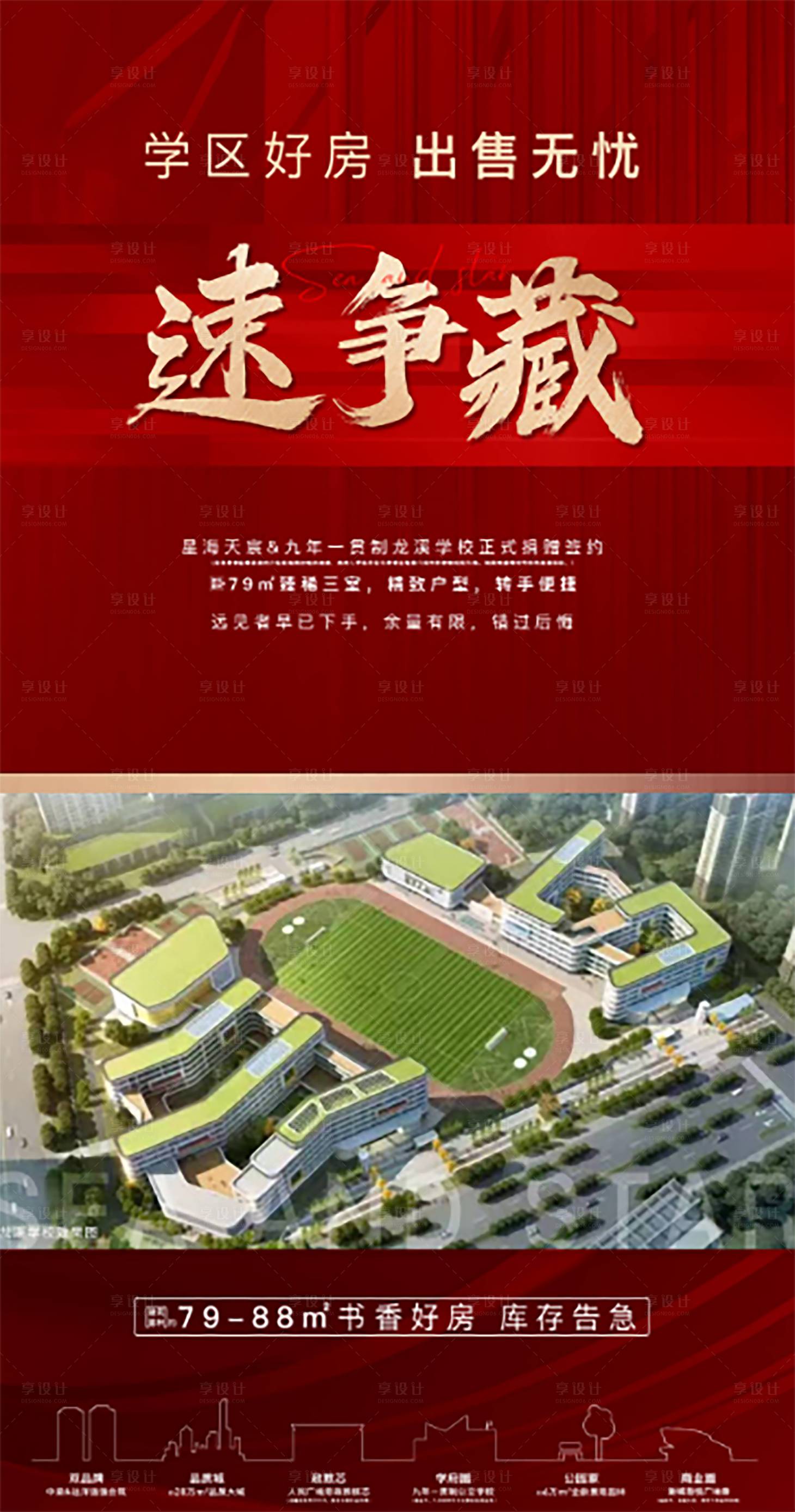 源文件下载【享设计】搜索编号：86820036625197077【地产学府热销红金海报】