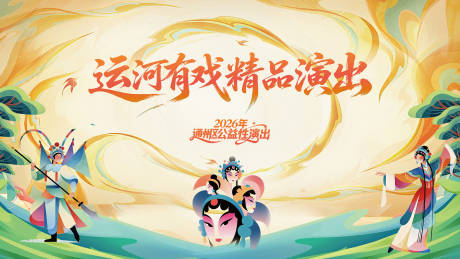 源文件下载【享设计】搜索编号：89760036537167308【戏剧背景板】