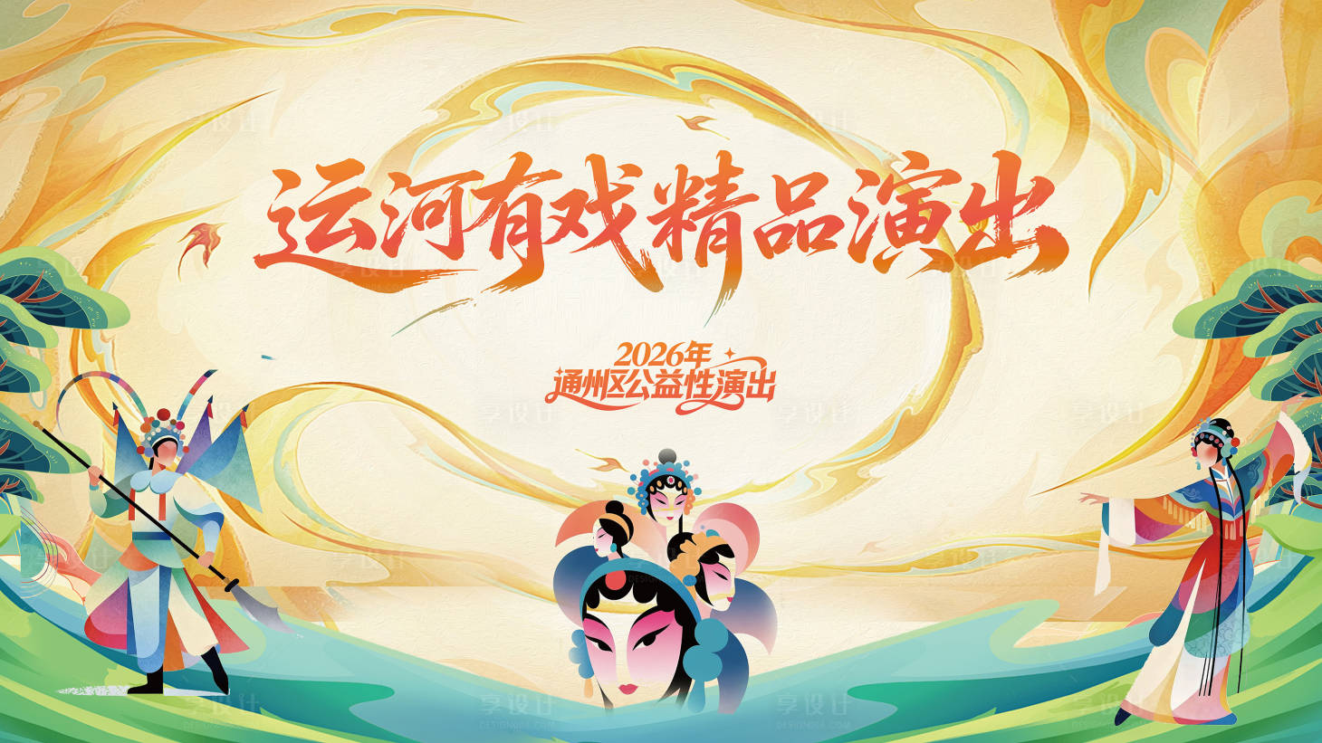 源文件下载【享设计】搜索编号：89760036537167308【戏剧背景板】