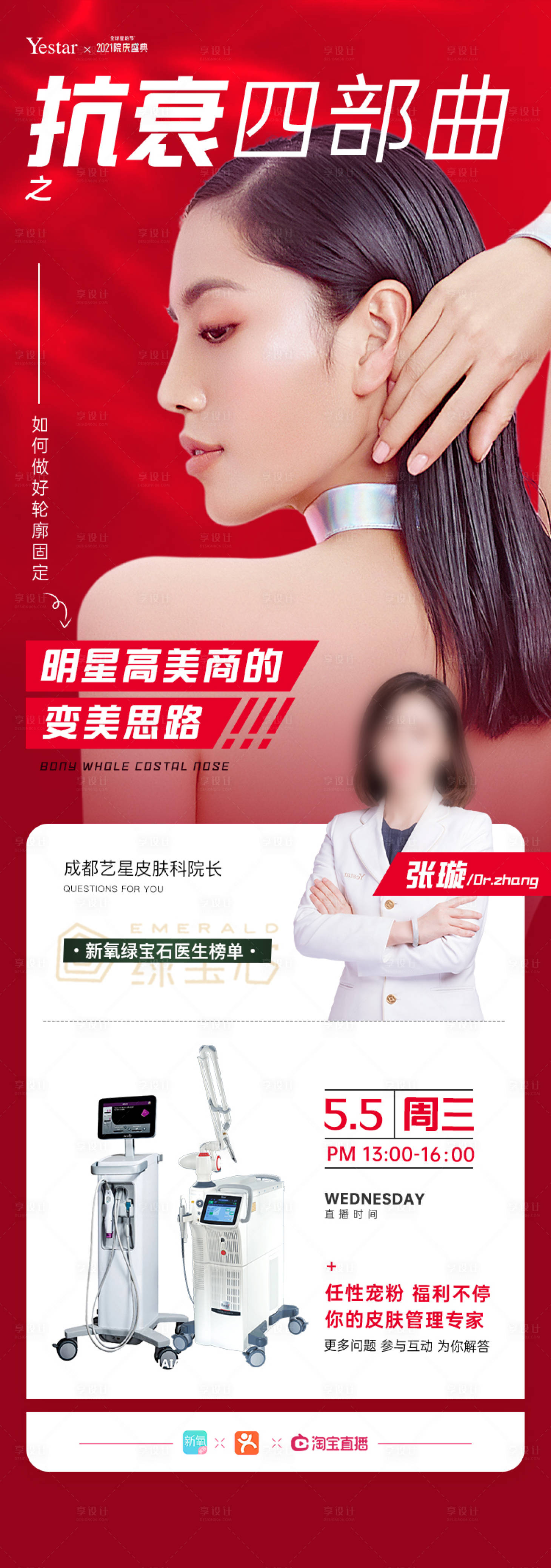 源文件下载【享设计】搜索编号：54910036542615384【抗衰医美直播活动促销宣传海报】