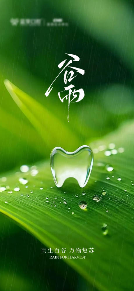 源文件下载【享设计】搜索编号：63620036239045103【谷雨口腔节气图】