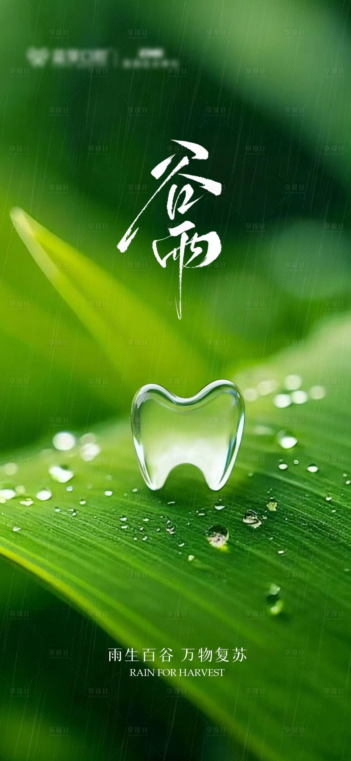 源文件下载【享设计】搜索编号：63620036239045103【谷雨口腔节气图】