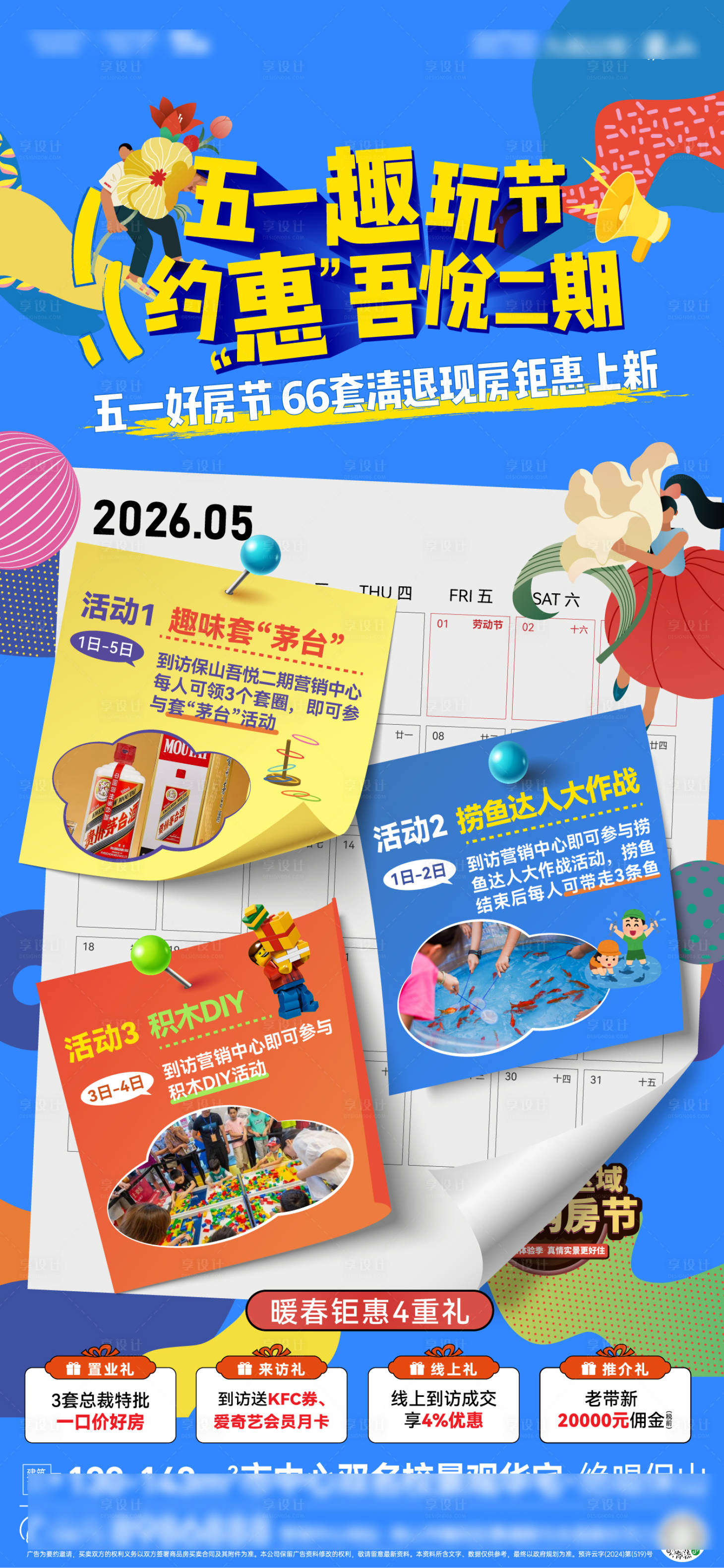 源文件下载【享设计】搜索编号：92510036582538302【地产五一商业好房节四重礼海报】
