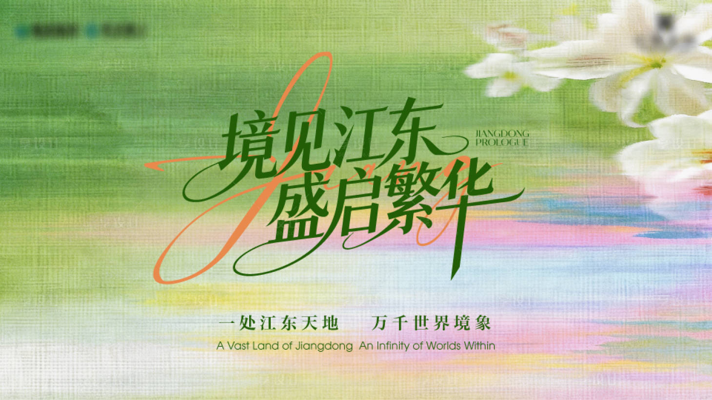 源文件下载【享设计】搜索编号：97960036428385065【商场弥散风活动展板】