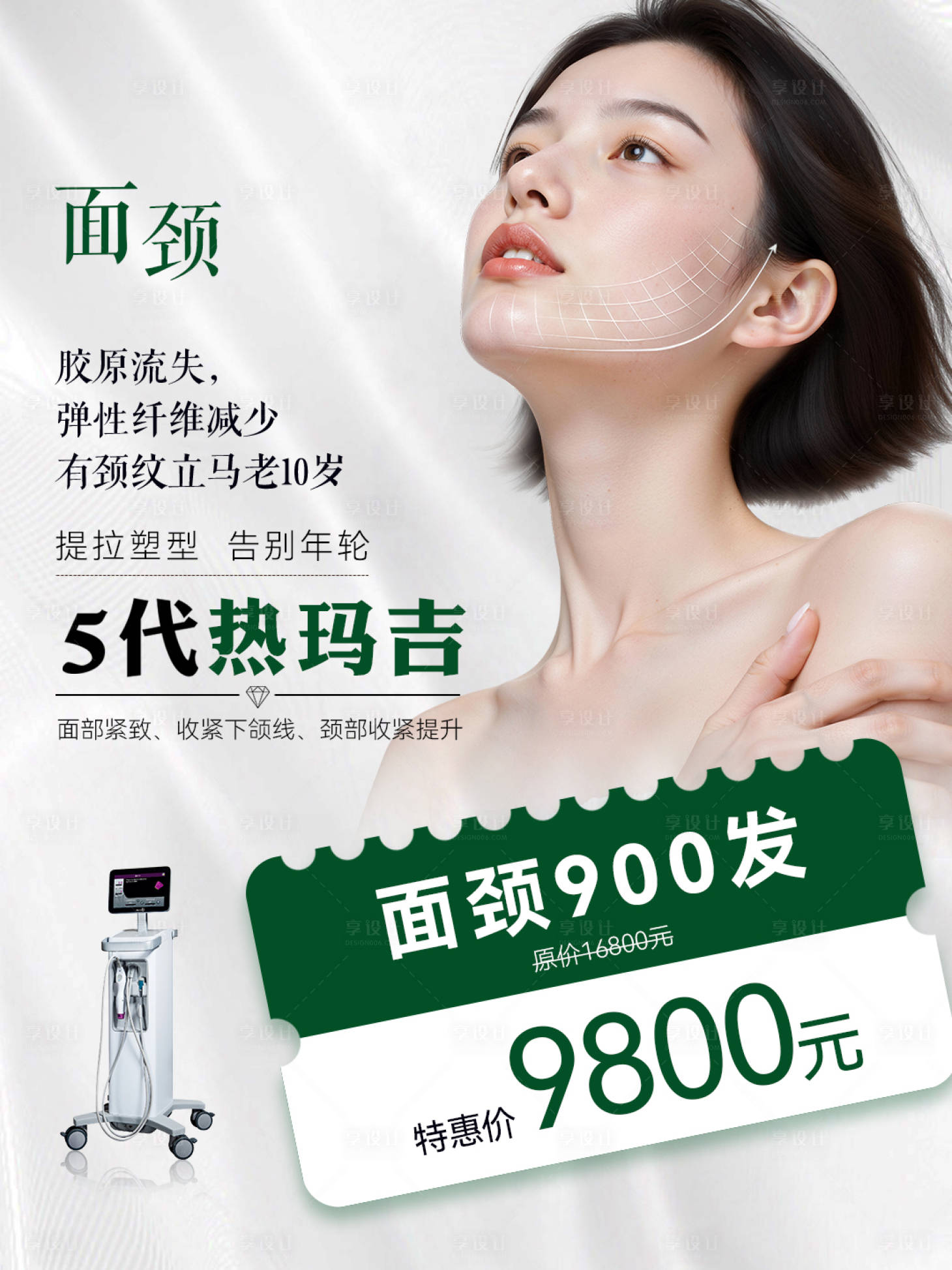 源文件下载【享设计】搜索编号：72530036249802693【热玛吉小红书活动图】