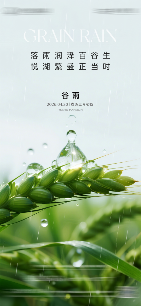 源文件下载【享设计】搜索编号：18350036421259387【地产谷雨节气海报】