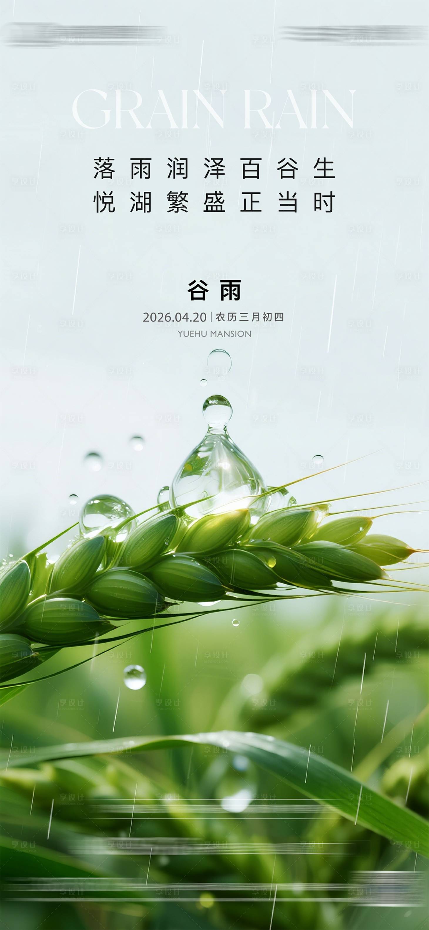 源文件下载【享设计】搜索编号：18350036421259387【地产谷雨节气海报】