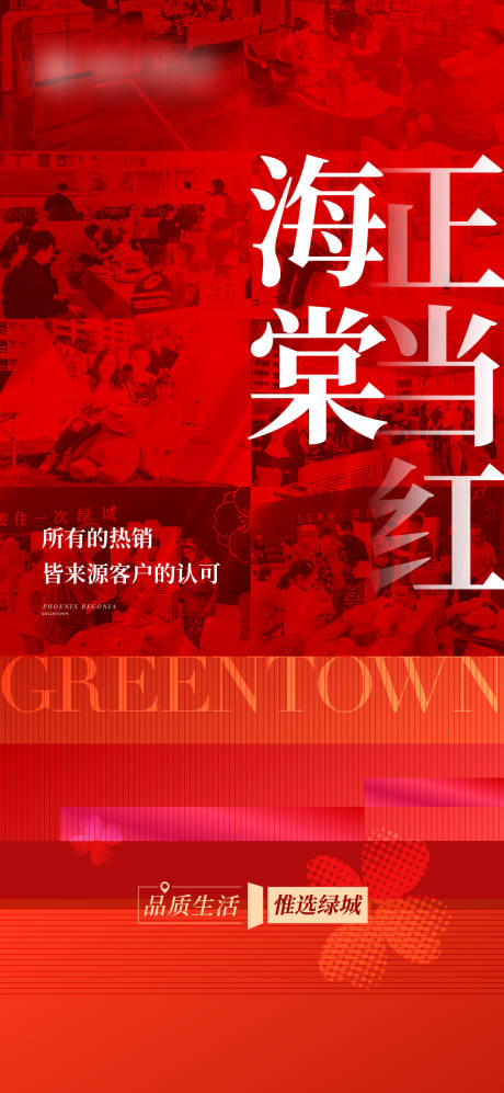 源文件下载【享设计】搜索编号：88220036323455290【地产热销正当红海报】