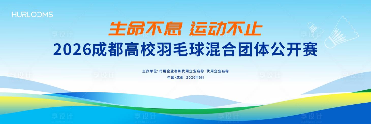 源文件下载【享设计】搜索编号：99610036616949431【羽毛球混合团体公开赛主视觉】