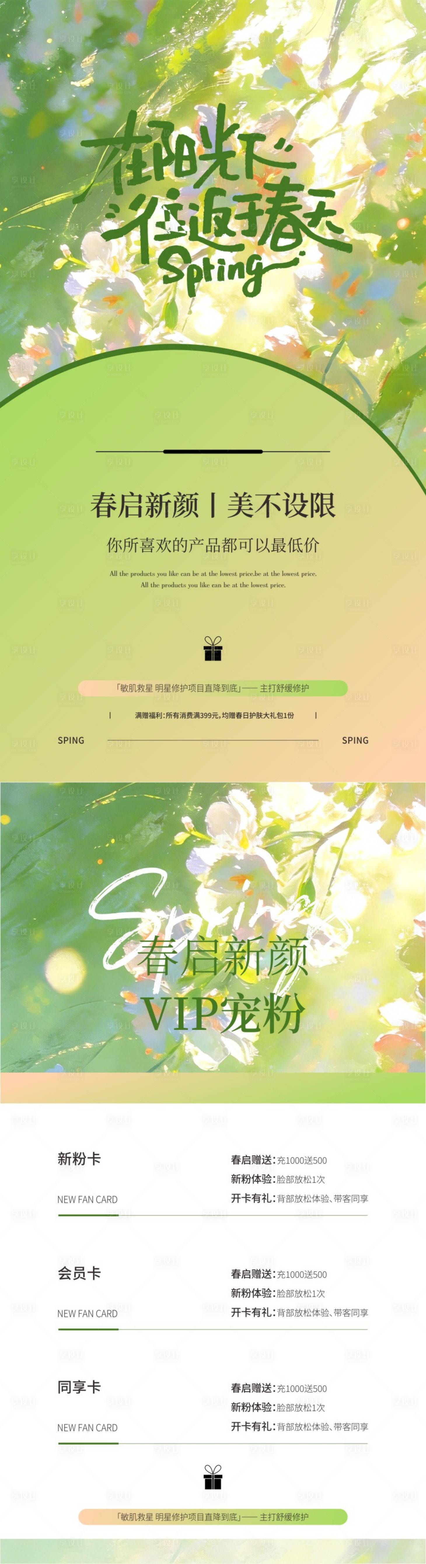源文件下载【享设计】搜索编号：59380036423108423【美业医美春启新颜】