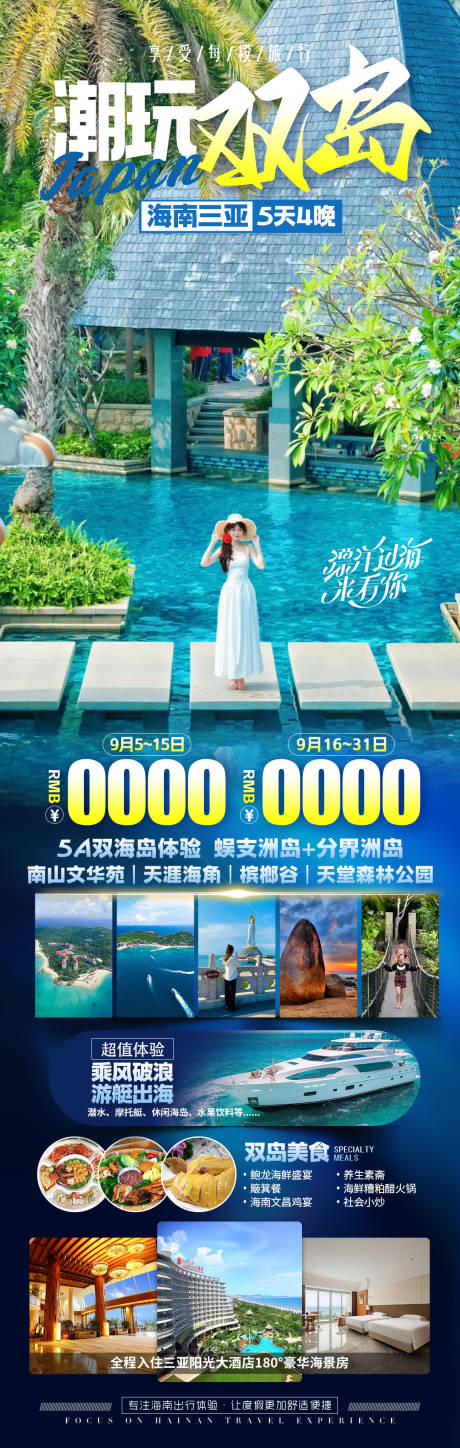 源文件下载【享设计】搜索编号：84280036226989997【海南三亚旅游海报】
