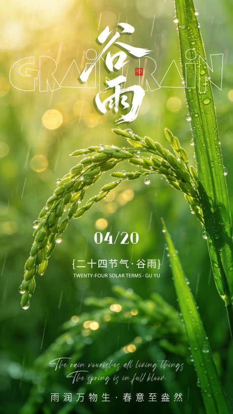 源文件下载【享设计】搜索编号：28530036229607848【谷雨节气海报】