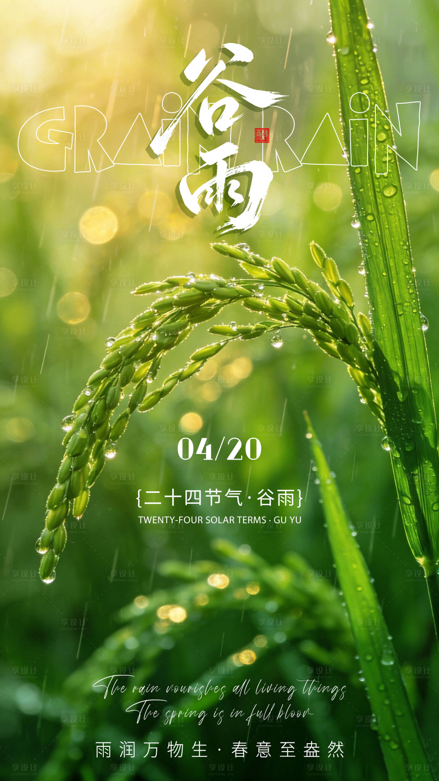 源文件下载【享设计】搜索编号：28530036229607848【谷雨节气海报】