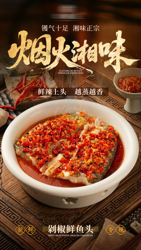 源文件下载【享设计】搜索编号：91140036454236078【餐饮美食活动促销海报湘菜剁椒鱼头】