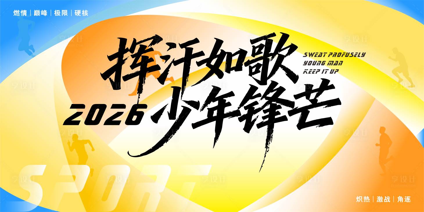 源文件下载【享设计】搜索编号：99980036464568673【挥汗如歌运动会插画主视觉】