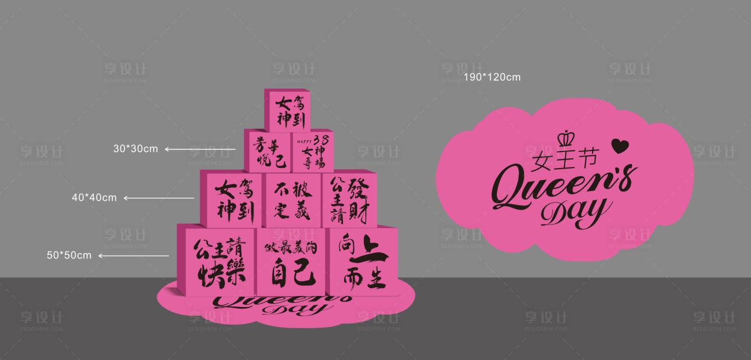 源文件下载【享设计】搜索编号：29380036271077340【三八妇女节箱子堆头美陈】
