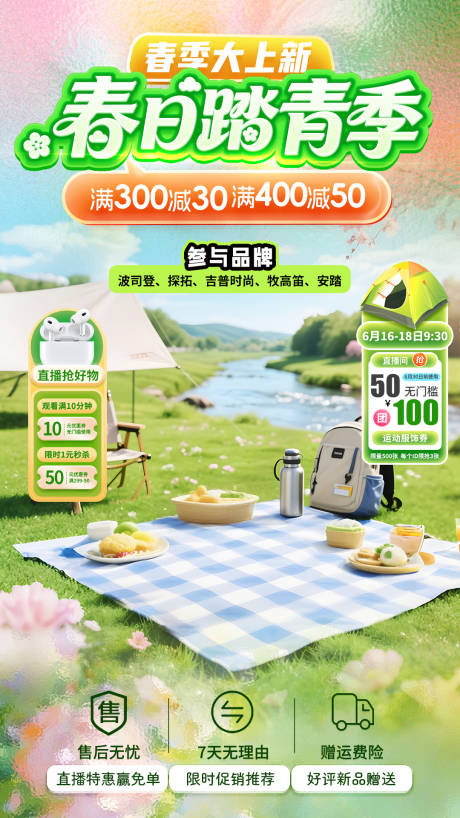 源文件下载【享设计】搜索编号：16170036327333406【春日踏青季直播贴片】