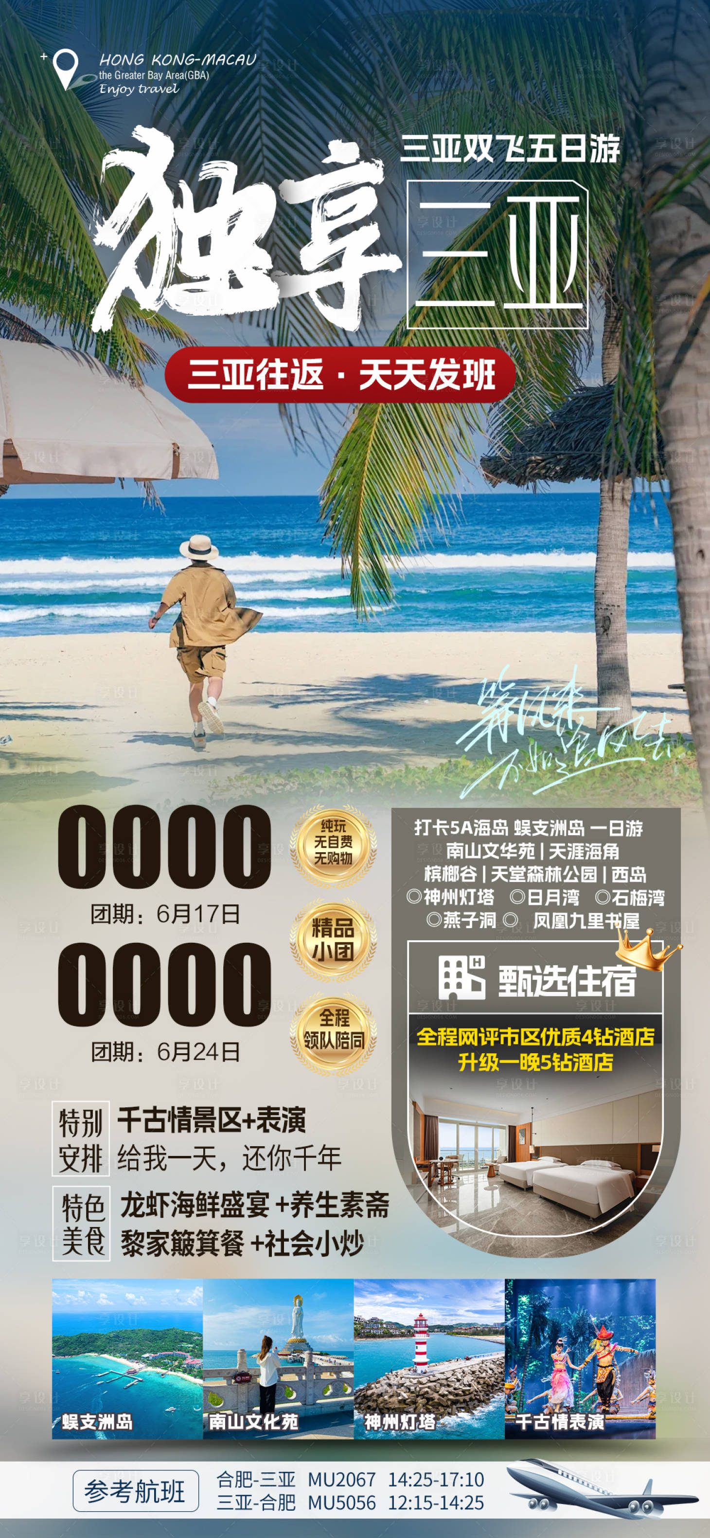 源文件下载【享设计】搜索编号：12070036313676274【海南三亚旅游海报】