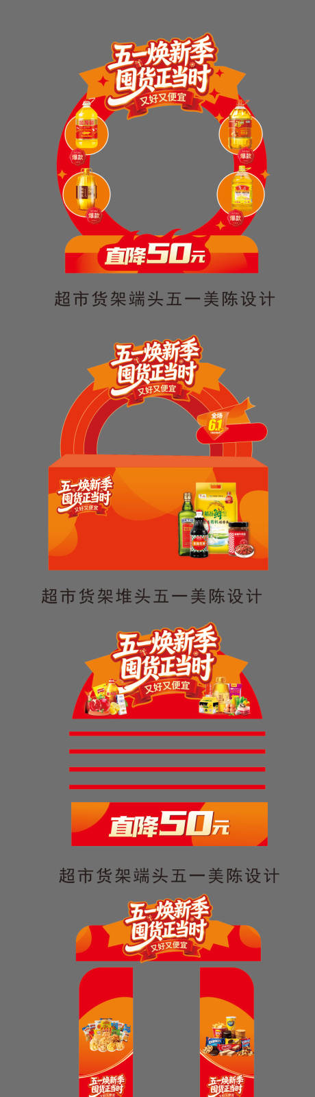 源文件下载【享设计】搜索编号：52460036314584780【五一超市货架美陈】