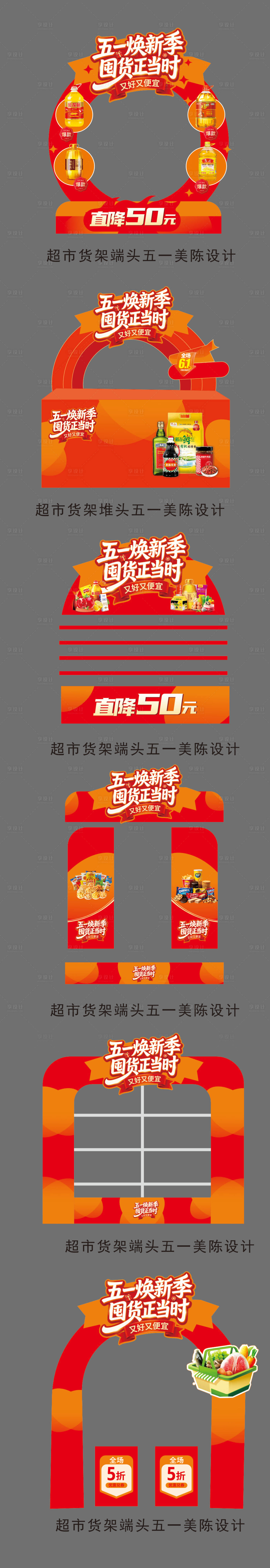 源文件下载【享设计】搜索编号：52460036314584780【五一超市货架美陈】