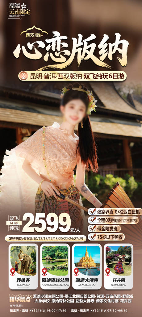 源文件下载【享设计】搜索编号：60570036302561625【版纳旅游海报】