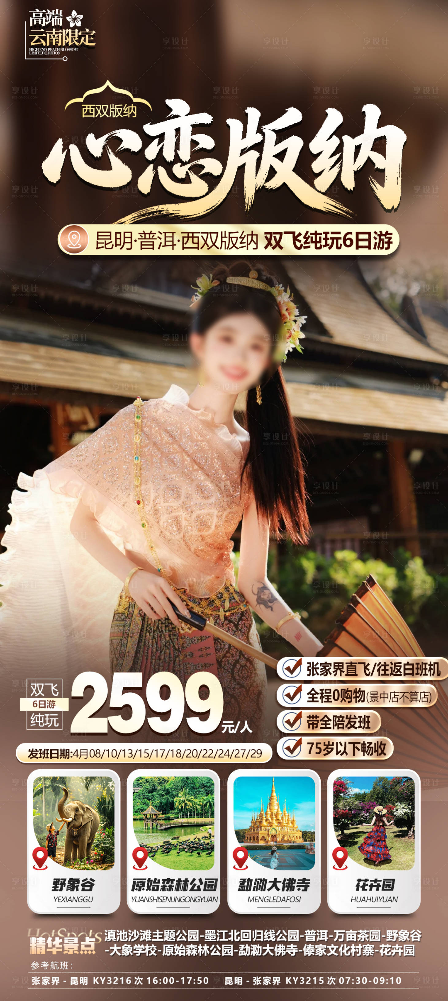 源文件下载【享设计】搜索编号：60570036302561625【版纳旅游海报】