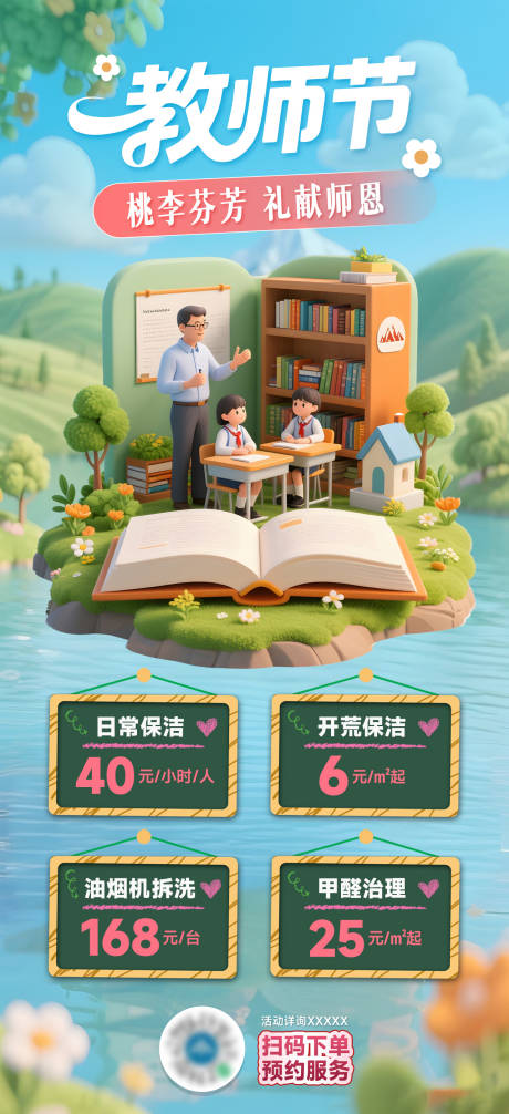 源文件下载【享设计】搜索编号：60050036340296824【家政服务教师节宣传海报】
