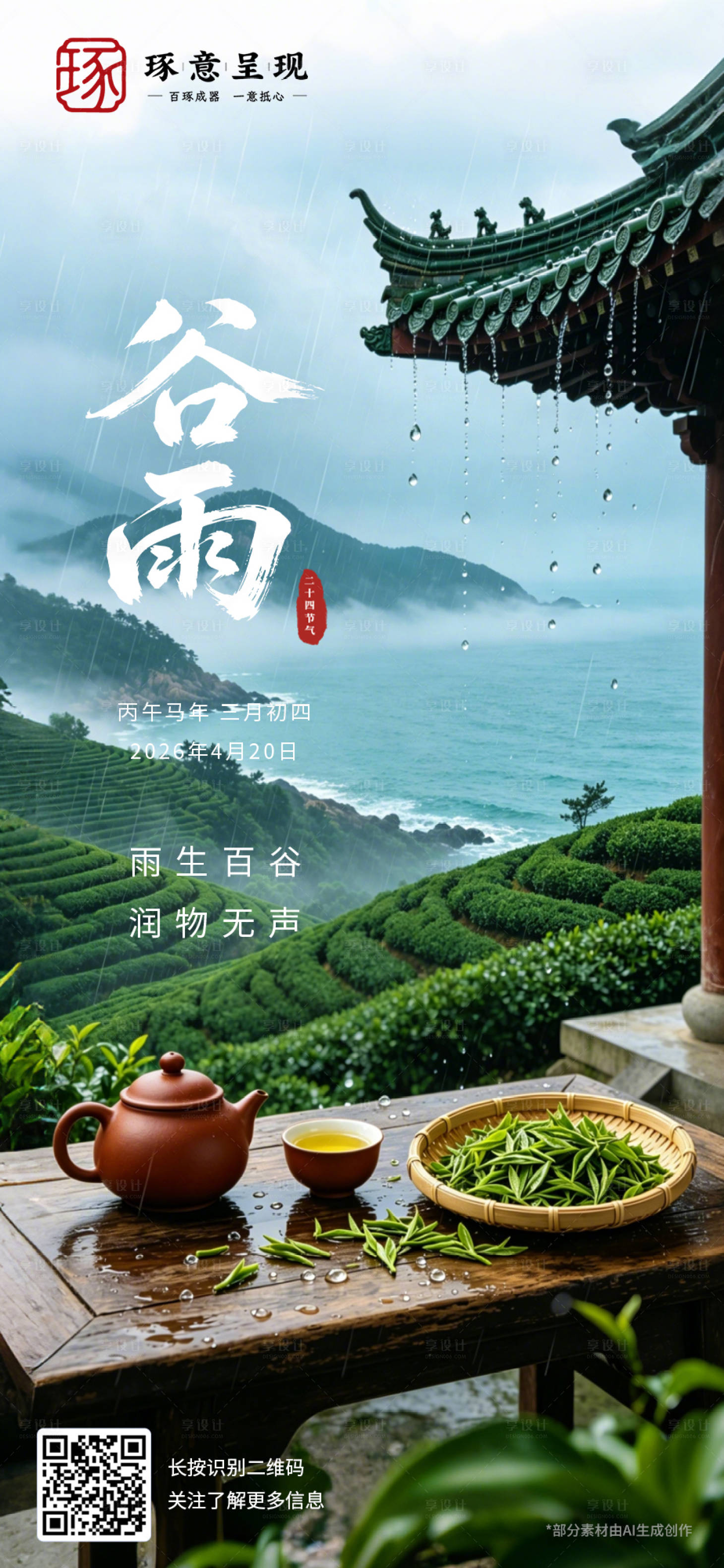 源文件下载【享设计】搜索编号：17520036435127613【谷雨海报】