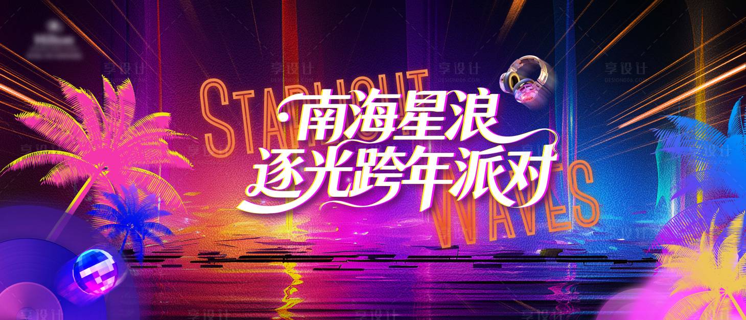 源文件下载【享设计】搜索编号：50180036257312064【海边炫彩派对海报】