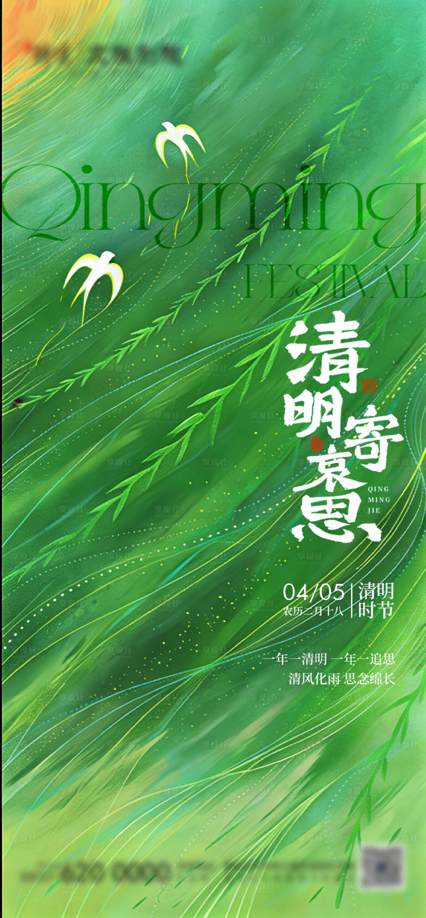 源文件下载【享设计】搜索编号：81700036163872426【清明海报】
