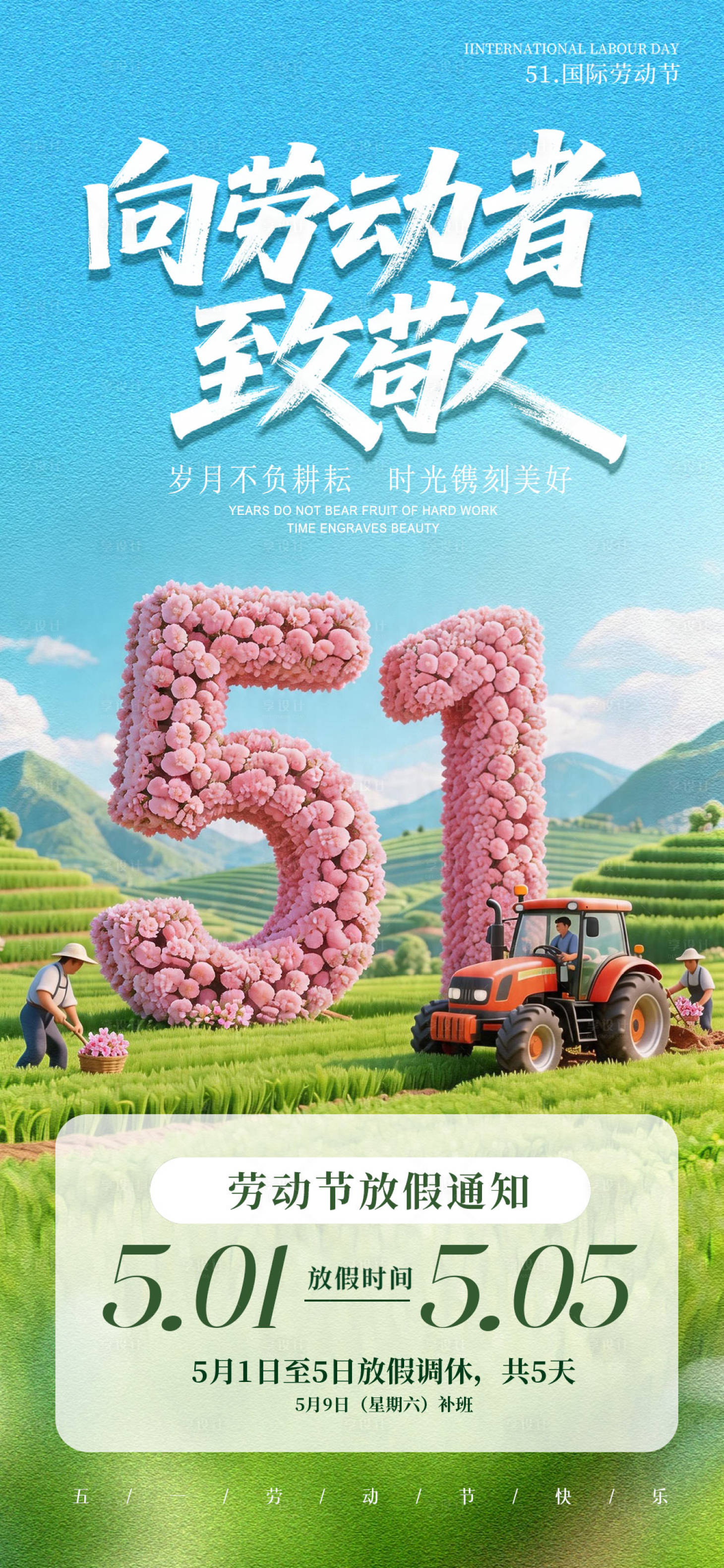 源文件下载【享设计】搜索编号：65790036489056835【五一放假通知海报】