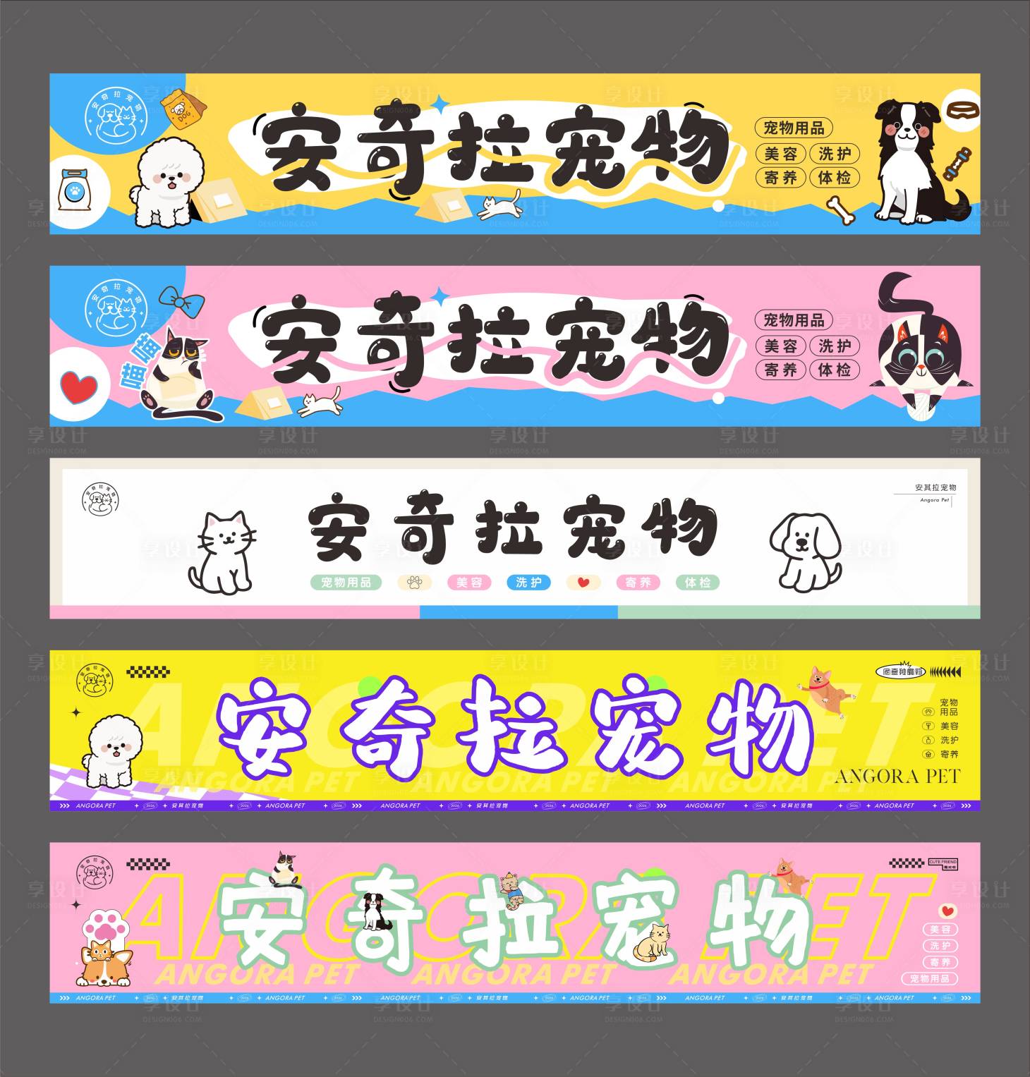 源文件下载【享设计】搜索编号：55860036525717893【宠物店门头banner】