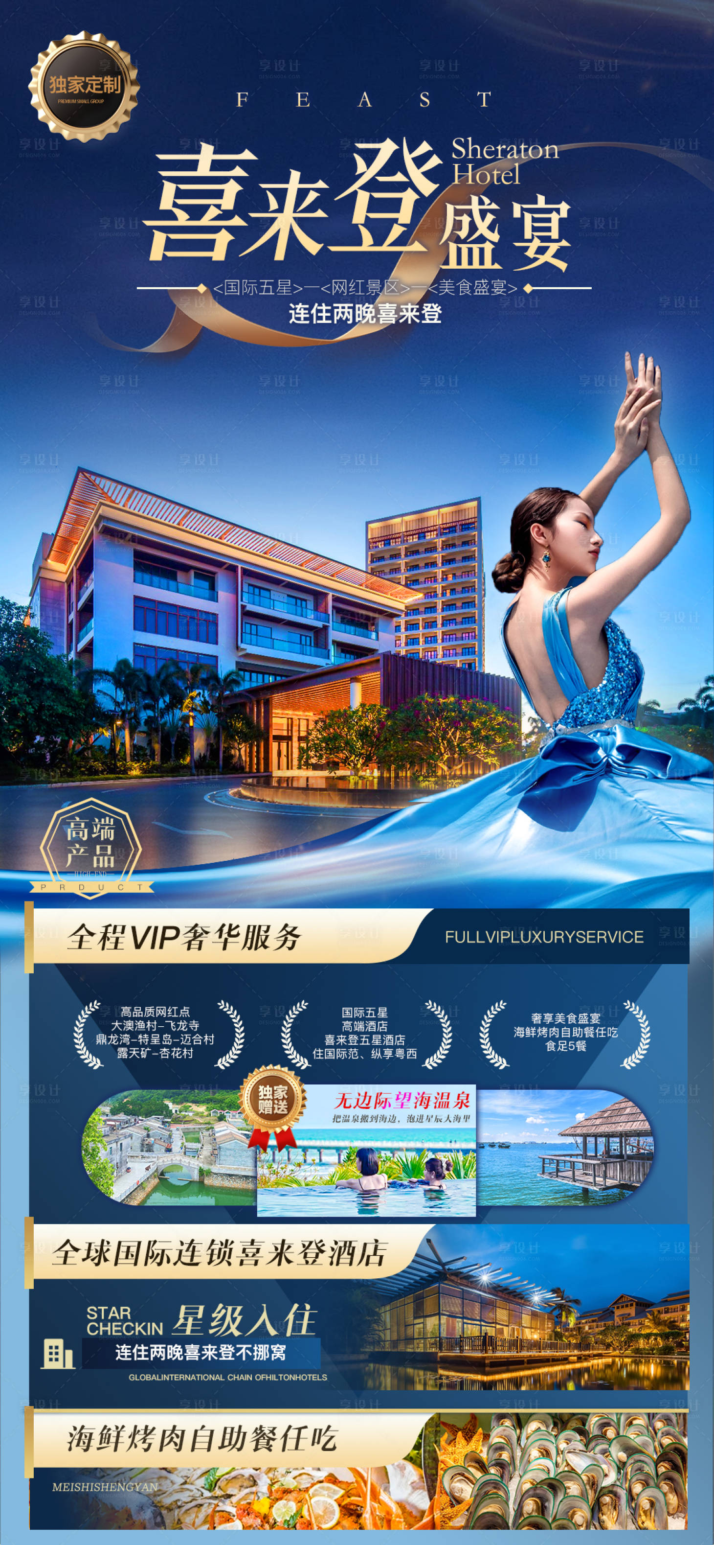 源文件下载【享设计】搜索编号：60520036461017055【喜来登盛宴】