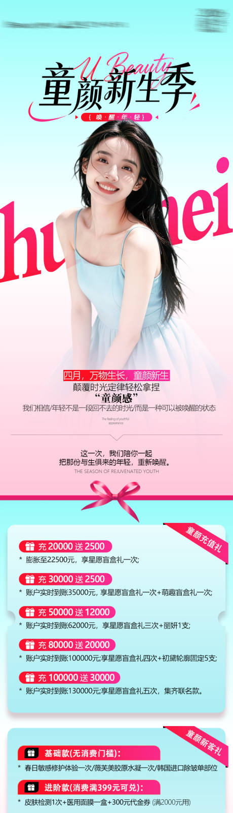 源文件下载【享设计】搜索编号：58820036354017217【医美充值新客礼长图】