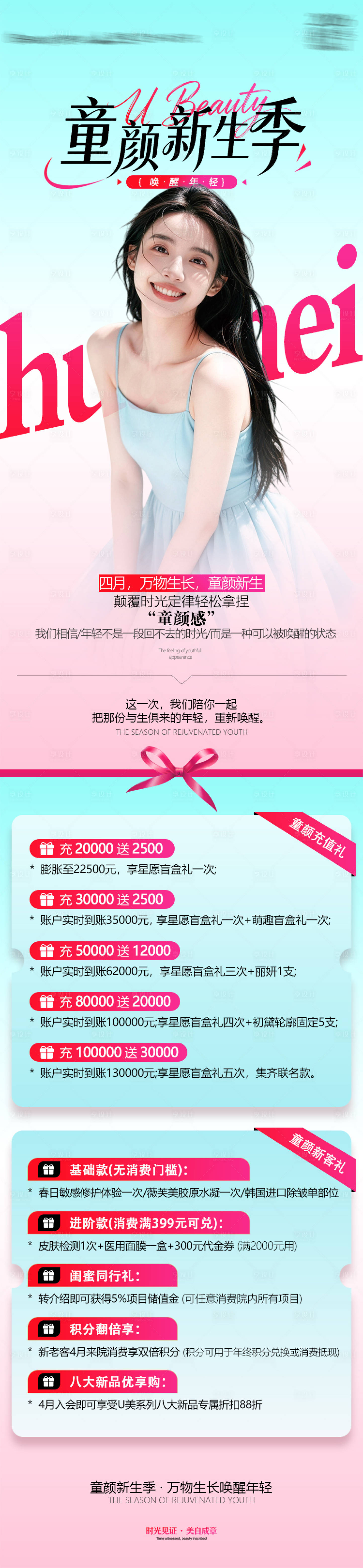 源文件下载【享设计】搜索编号：58820036354017217【医美充值新客礼长图】