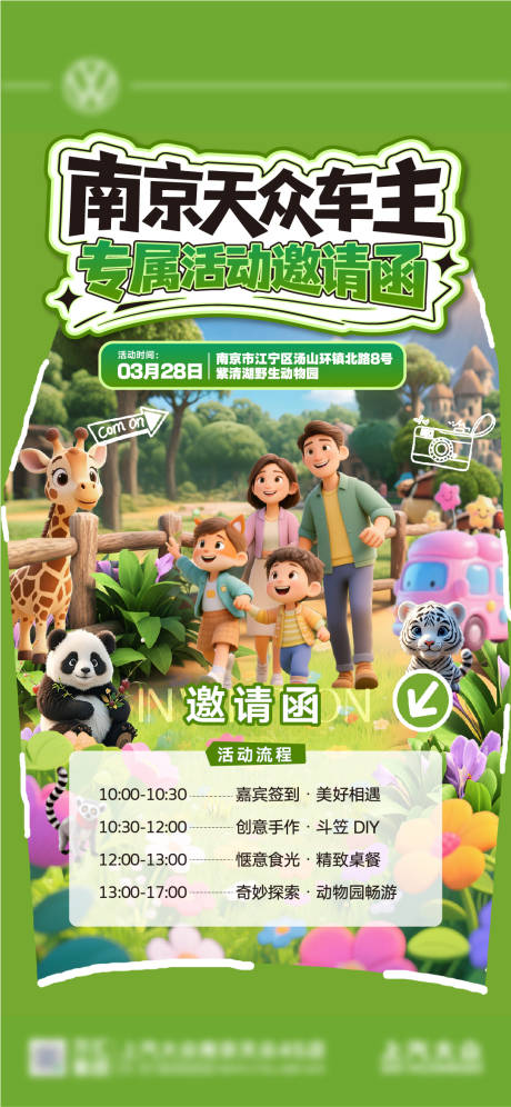 源文件下载【享设计】搜索编号：62650036266539071【汽车活动动物园邀请函春天】