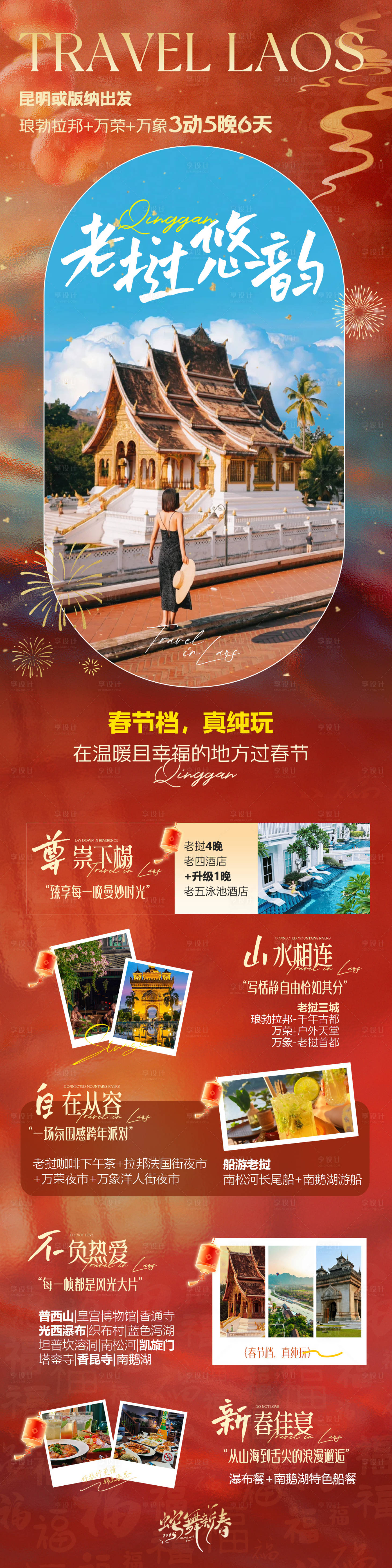 源文件下载【享设计】搜索编号：27050036606943243【老挝春节红色创意高端旅游海报】