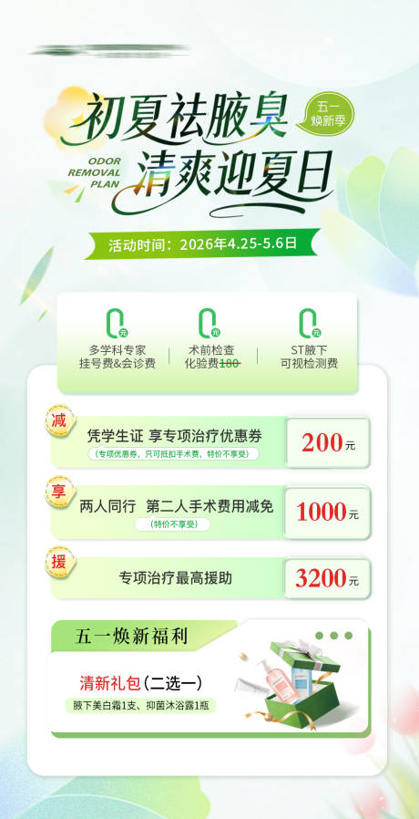 源文件下载【享设计】搜索编号：36730036454167419【腋臭活动海报】