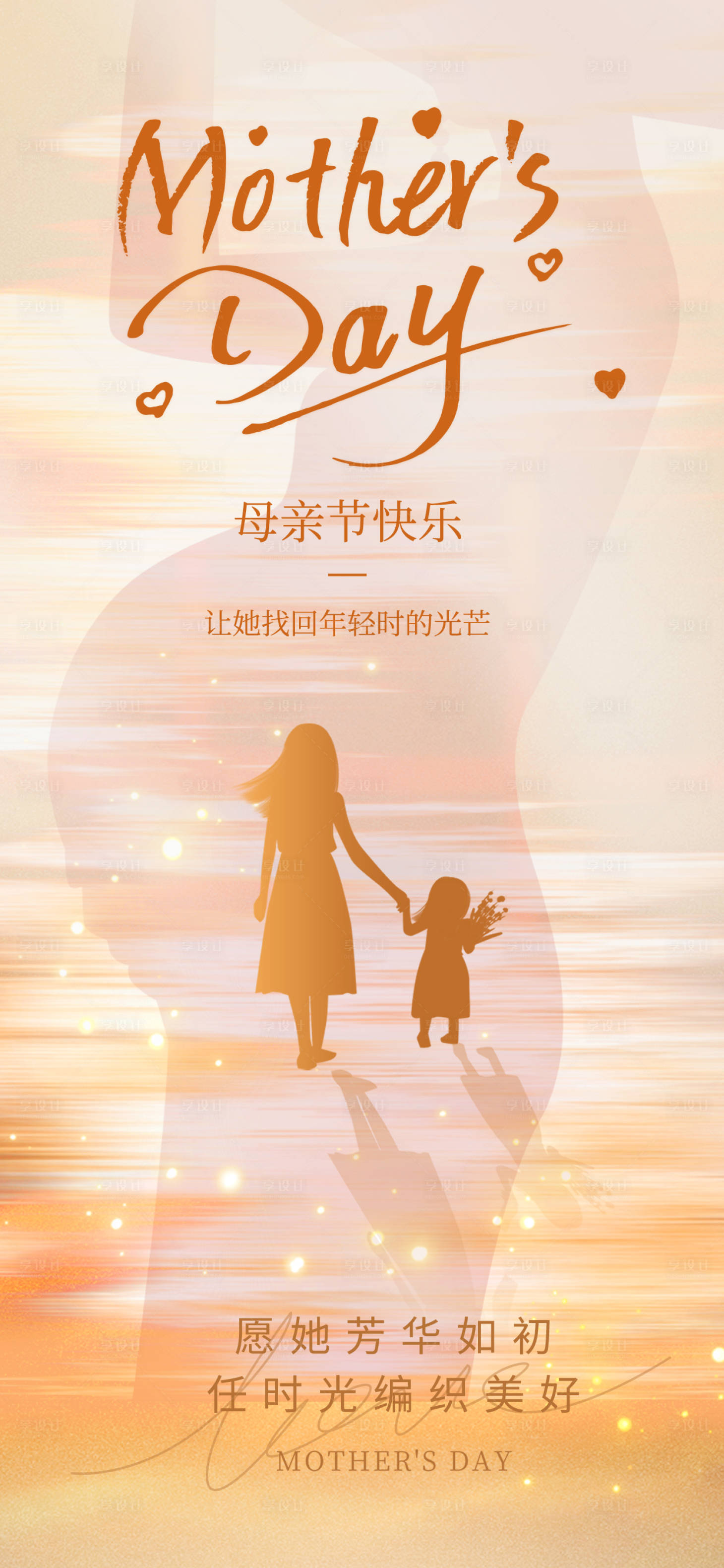 源文件下载【享设计】搜索编号：71690036338306223【母亲节海报】