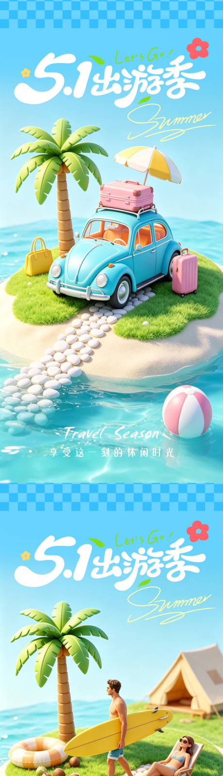 源文件下载【享设计】搜索编号：39680036516382613【五一劳动节出游季踏青夏日假期海岛海报】