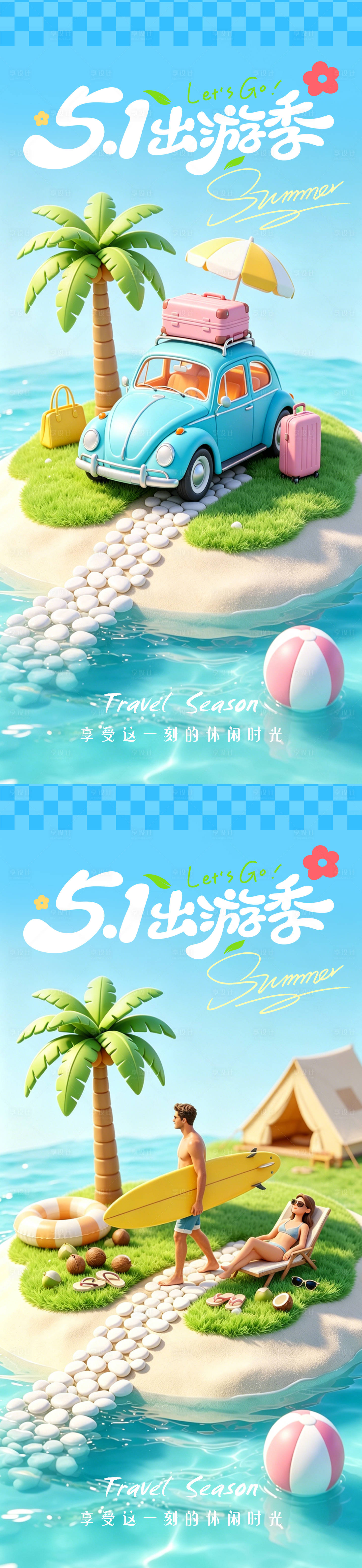 源文件下载【享设计】搜索编号：39680036516382613【五一劳动节出游季踏青夏日假期海岛海报】